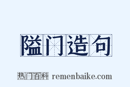 隘门造句是什么意思的图片